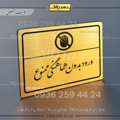 پلاک لیزری ورود بدون هماهنگی ممنوع - تصویر 23